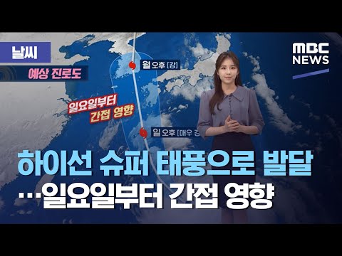 [날씨] 하이선 슈퍼 태풍으로 발달...일요일부터 간접 영향 (2020.09.04/5MBC뉴스)