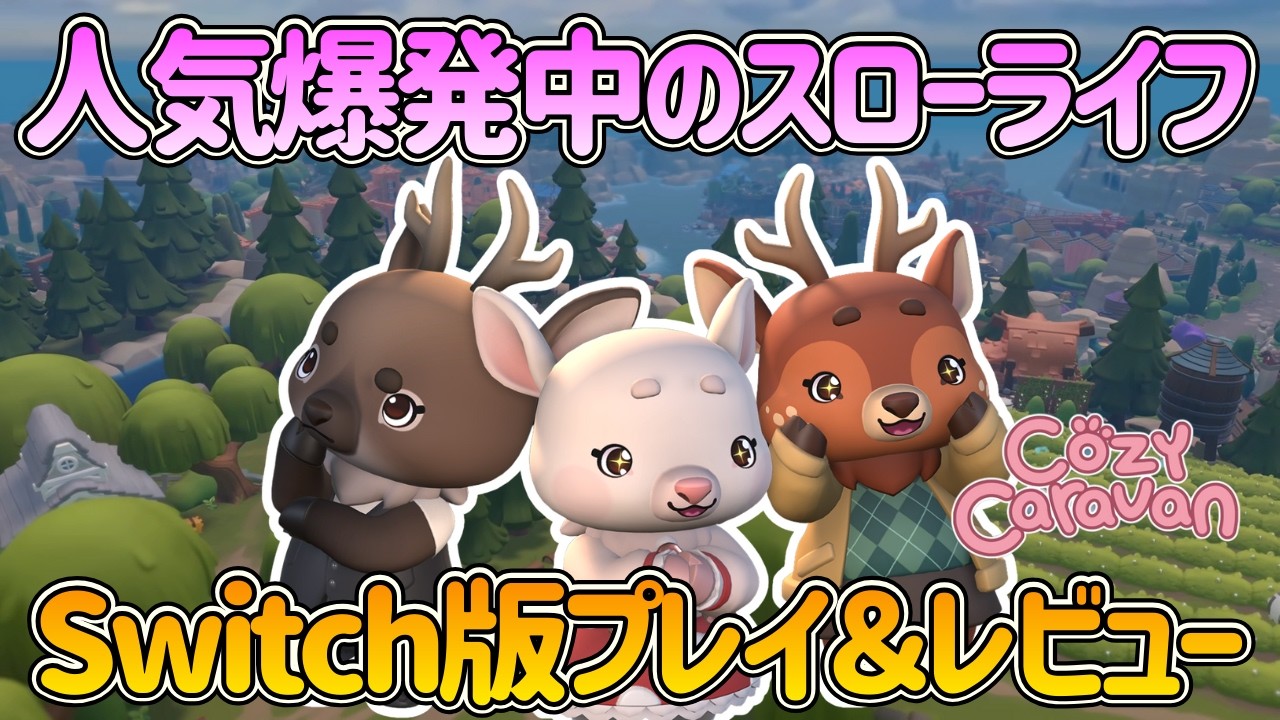 【Switch新作】これは買い！海外で人気爆発中のスローライフゲームをプレイ＆レビュー【Cozy Caravan】