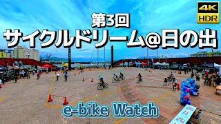 サイクルドリーム@日の出は家族で楽しめるイベント【e-bike Watch】