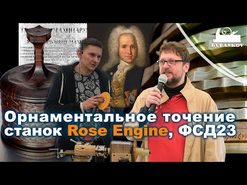 Орнаментальное точение в современном мире, Rose Engine - Фестиваль Столярного Дела 2023
