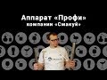 Самогонный аппарат "Профи" компании "Смакуй". Комплектация и сборка