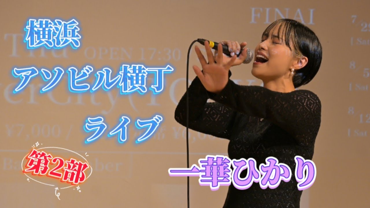 一華ひかり 2023年9月16日横浜アソビル横丁ライブ《第2部》@ichikahikari ※概要欄も見てください。