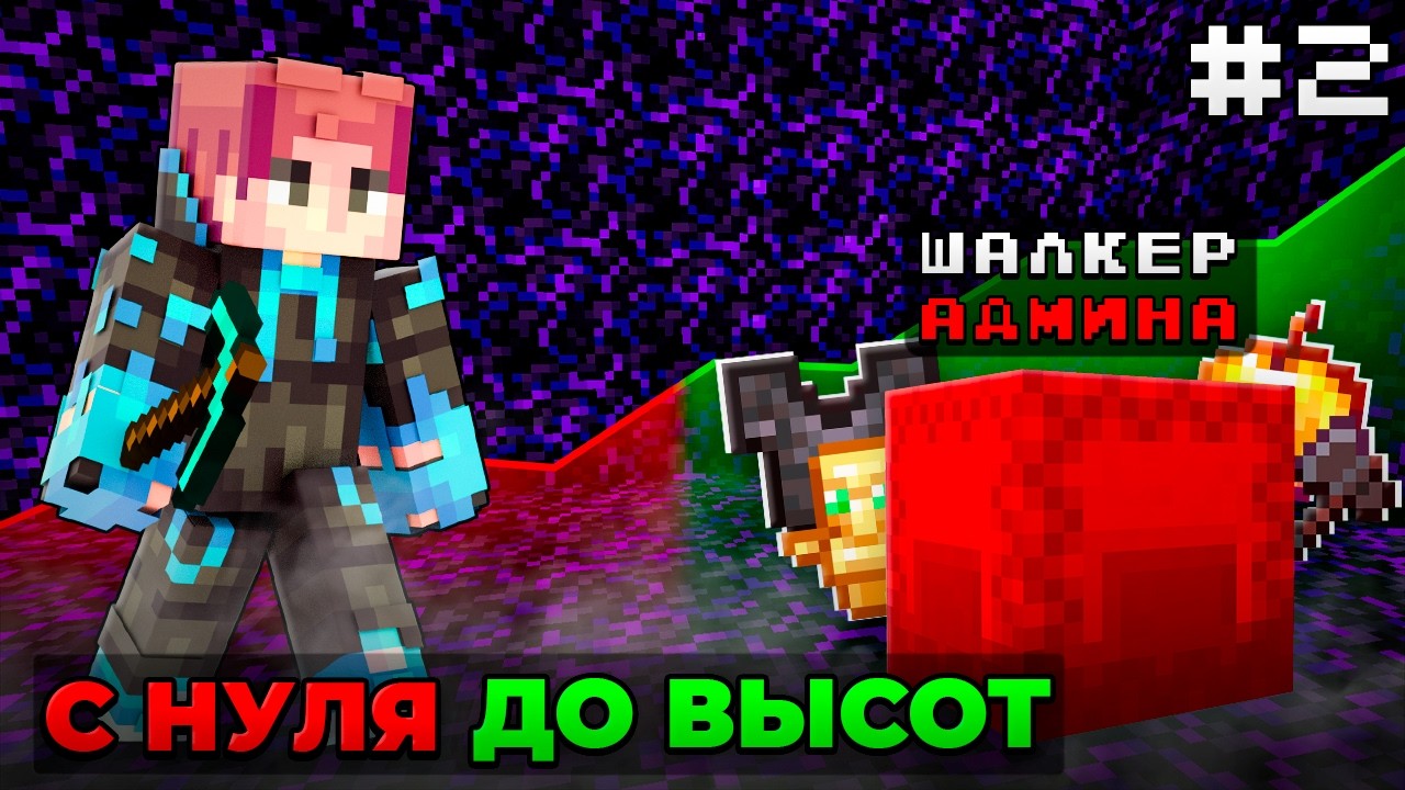 я ЗАГРИФЕРИЛ Шалкер АДМИНА! РАЗВИТИЕ с НУЛЯ на СЕРВЕРЕ в МАЙНКРАФТ! с НУЛЯ до ВЫСОТ