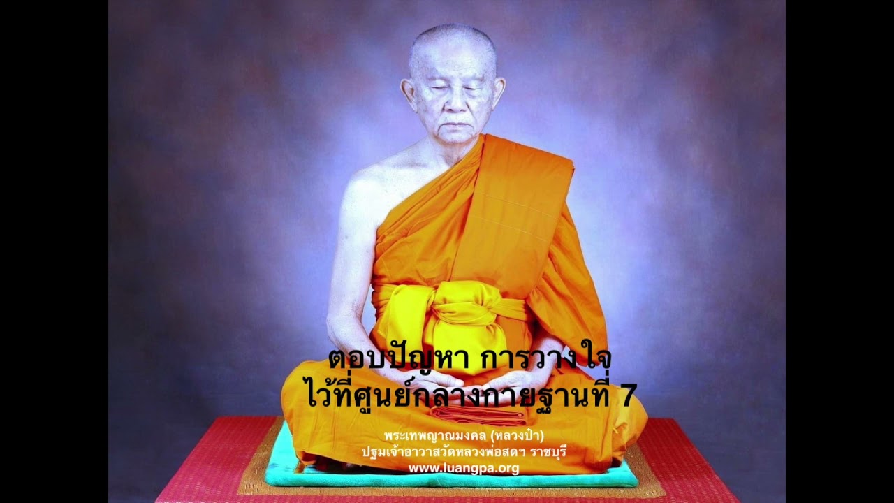 ตอบปัญหา การวางใจไว้ที่ศูนย์กลางกายฐานที่ 7 ขณะเจริญภาวนา