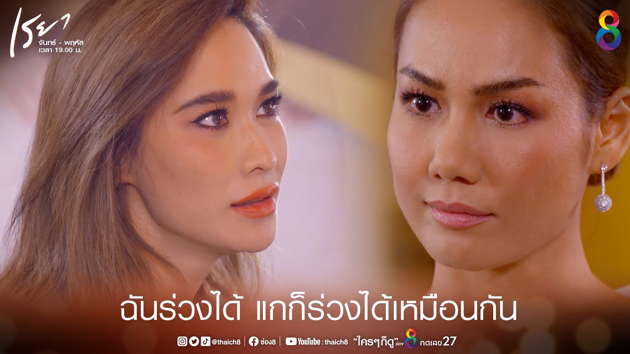 ฉันร่วงได้ แกก็ร่วงได้ | HIGHLIGHT เรยา EP23 | ช่อง8