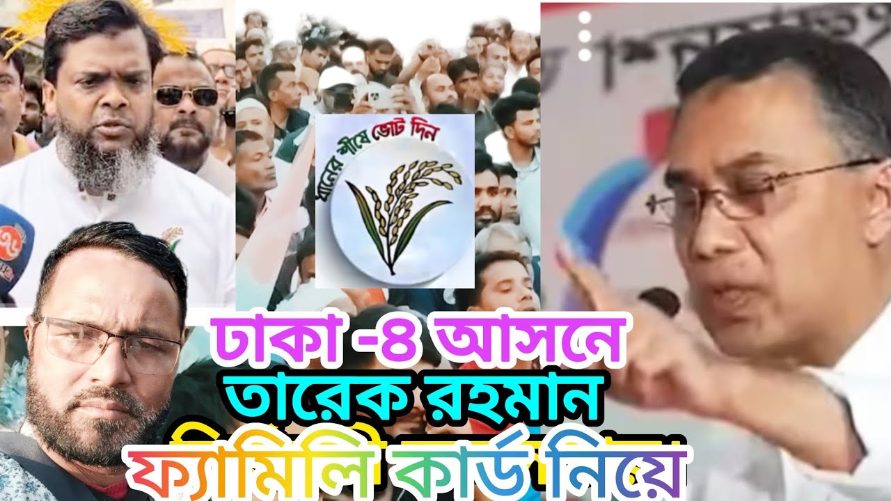 ঢাকা-৪ আসনের তারেক জিয়া ফ্যামিলি কার্ড নিয়ে।