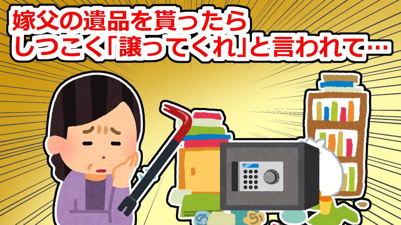 嫁の親父さんの遺品をしつこく「譲ってくれ」と言われ、教えていないはずの電話番号にも電話がかかってきて、ついに…【2chスレ】