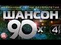 ШАНСОН 90 х Часть 4 ИЗБРАННЫЕ ПЕСНИ ДЕСЯТИЛЕТИЯ ЗОЛОТАЯ КЛАССИКА ШАНСОНА CHANSON 90 S ШАНСОН 90 х Часть 4 ИЗБРАННЫЕ ПЕСНИ ДЕСЯТИЛЕТИЯ ЗОЛОТАЯ КЛАССИКА ШАНСОНА CHANSON 90 S