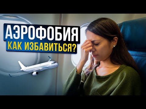 185. Что такое аэрофобия и как от нее избавиться