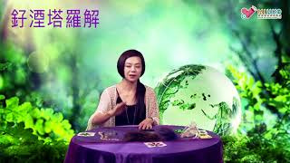 釨湮塔羅解 ep358c - 「互動塔羅」之「我的抑鬱指數有幾高？」 - 20180908c