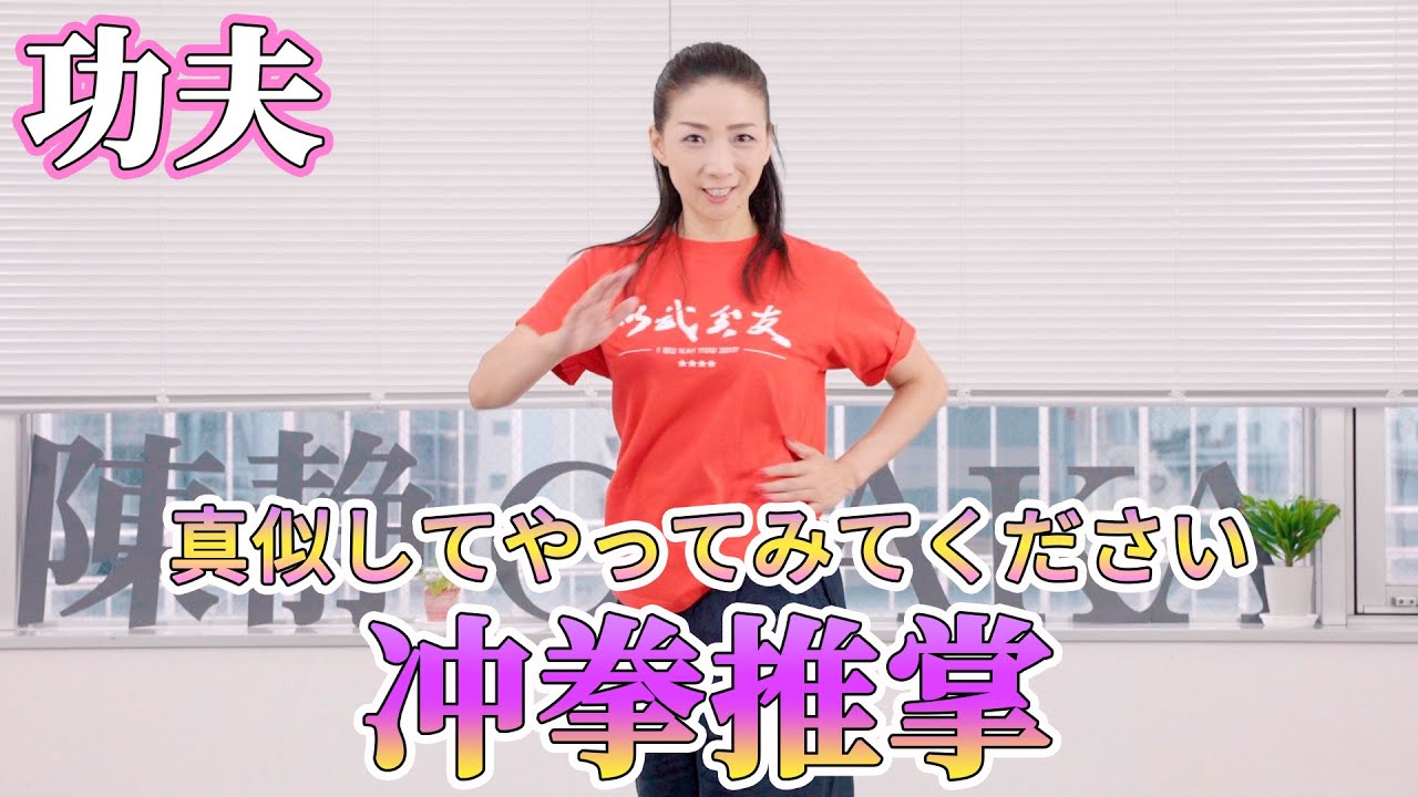 【功夫】冲拳推掌 - YouTube