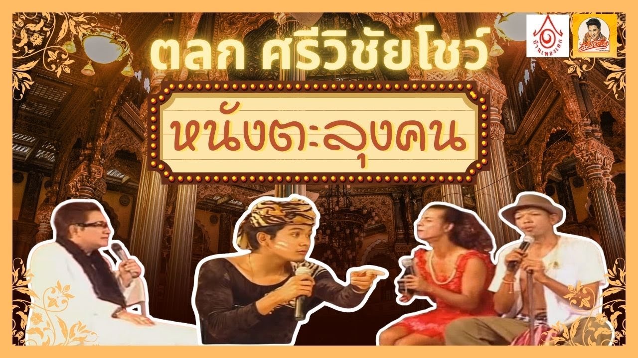 EP5 ตลกศรีวิชัยโชว์ - หนังตะลุงคน ( อลังการล้าน 7 )