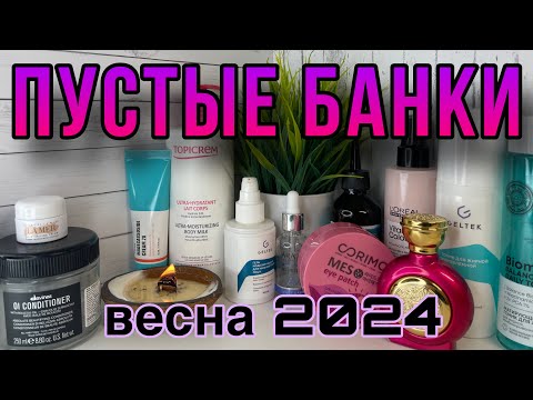 Видео: ПУСТЫЕ БАНОЧКИ: много косметики 🤪 //Angelofreniya