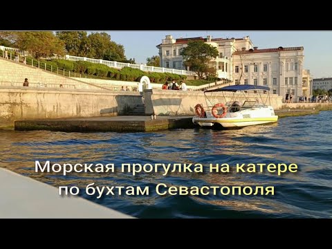 Морская прогулка по бухтам Севастополя История Севастополя и достопримечательности