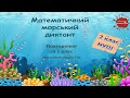 Математичний морський диктант на повторення матеріалу