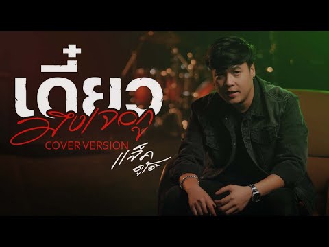 เดี๋ยวมึงเจอกู - แจ็ค ดูโอ้【COVER VERSION】