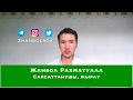 Назарбаев Жанболды қамауға бұйрық берді! / Жанбол Рахматулла ең жас жауы