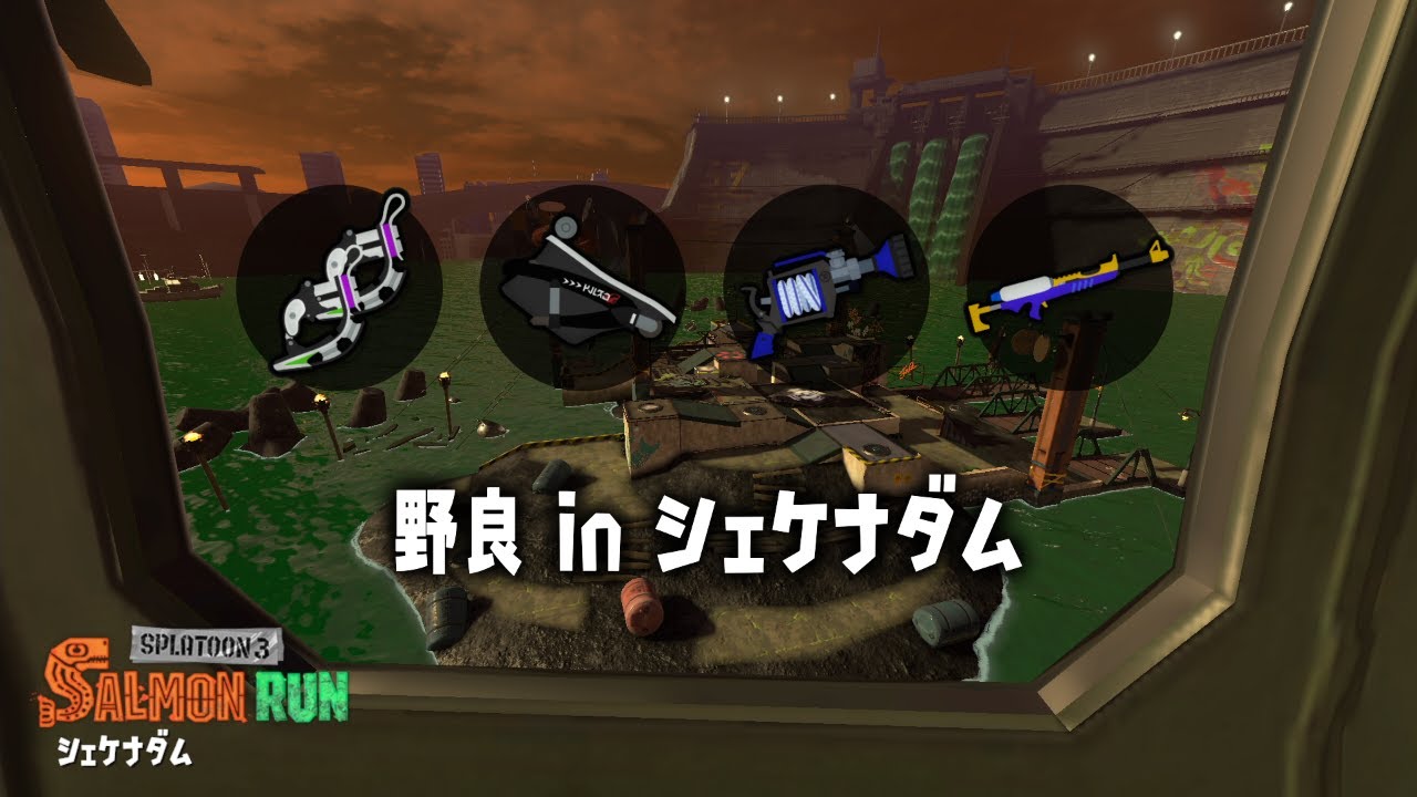 サーモンラン】弱編成開幕垂れ流し - YouTube