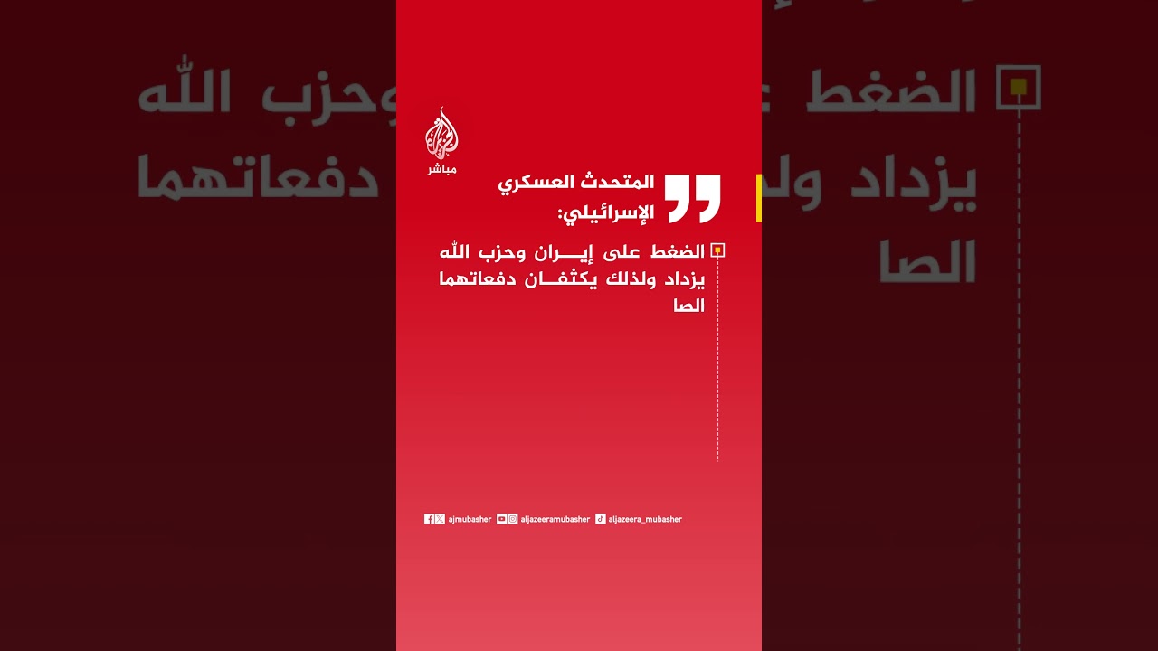 المتحدث العسكري الإسرائيلي: قتلنا قادة ومسؤولين في رأس الهرم القيادي الإيراني