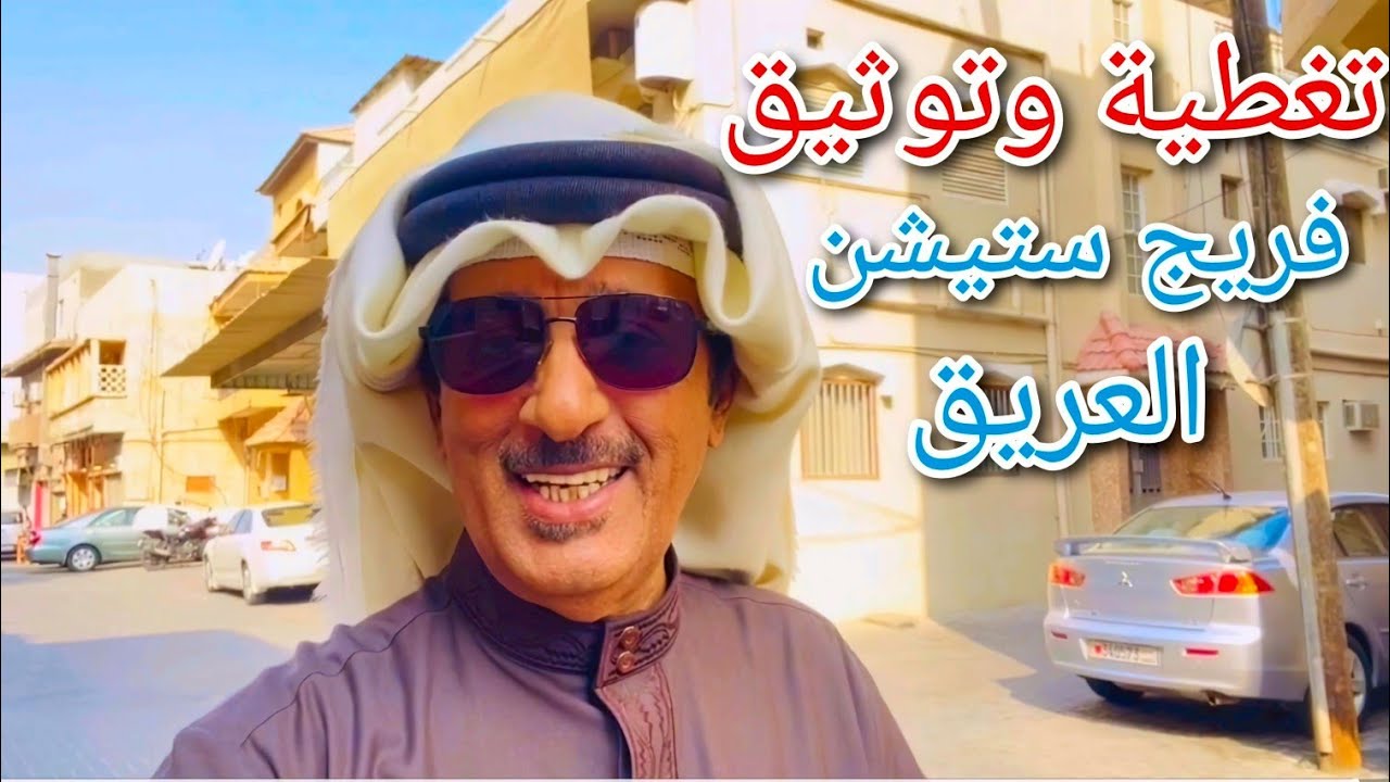 شاهد تغطيتنا عن فريج ستيشن العريق في المحرق