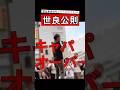 観光立国で6000万人呼び込む?無責任だよ! #日本ワンチーム世良公則#世良公則 #せらまさのり #参院選2025 #参院選 #大阪選挙区 #無所属