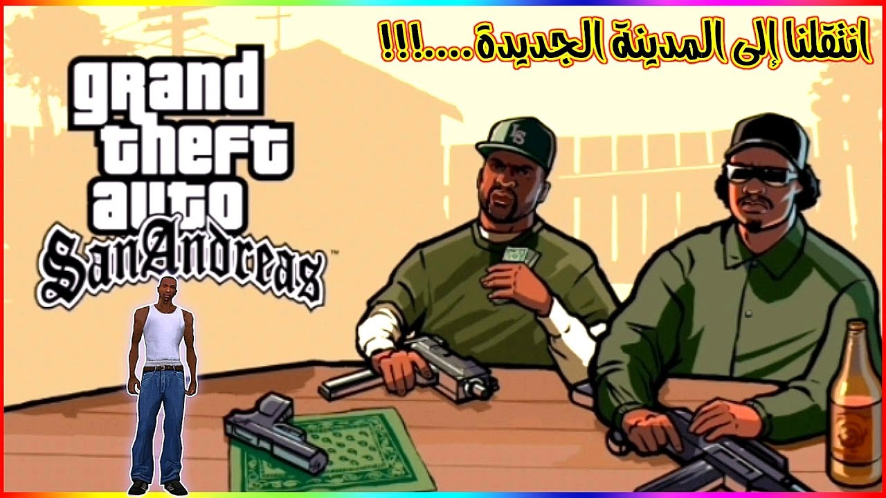 شخصية سي جي و الإنتقال إلى المدينة الجديدة....!!! 💥GTA SAN ANDREAS 😱 ...