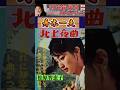 北上夜曲・(5番)・舟木一夫【60代70代厳選】「フォークや歌謡曲のヒット音楽」のトリガー効果で脳が若返る！思い出アルバム #shorts #舟木一夫