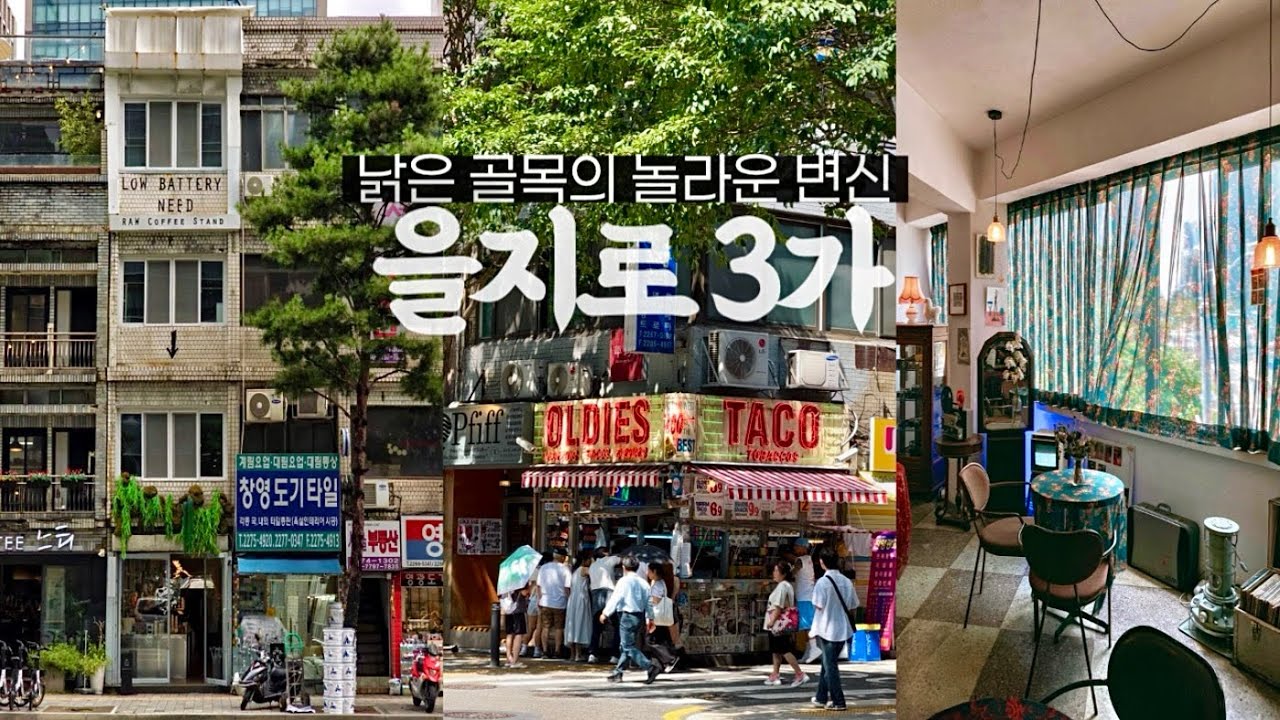 [지하철 여행] 긴 연휴에 도심 여행하기 좋은 을지로｜을지로 카페·소품샵 핫플 털기｜서울여행 코스