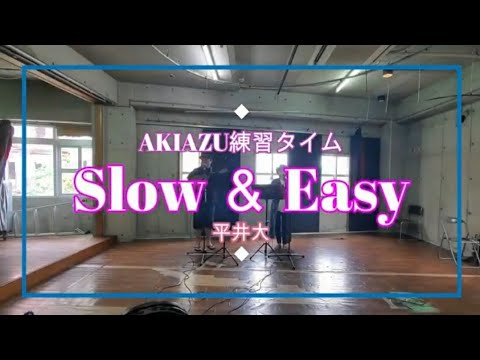 AKIAZU練習タイム『Slow ＆ Easy / 平井大』