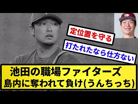 【もう近藤や】池田の職場ファイターズ 島内に奪われて負け(うんちっち)【反応集】【プロ野球反応集】【2chスレ】【5chスレ】
