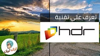 ماهية تقنية الـ HDR؟ وماذا يعني مصطلح HDR10؟