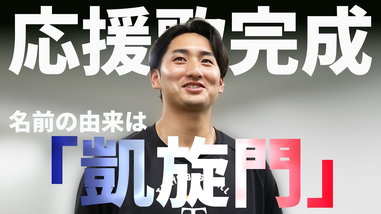 横川凱の応援歌が完成しました！名前の由来は凱旋門!?