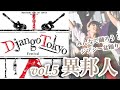 ジプシー盆踊りvol.5【異邦人】