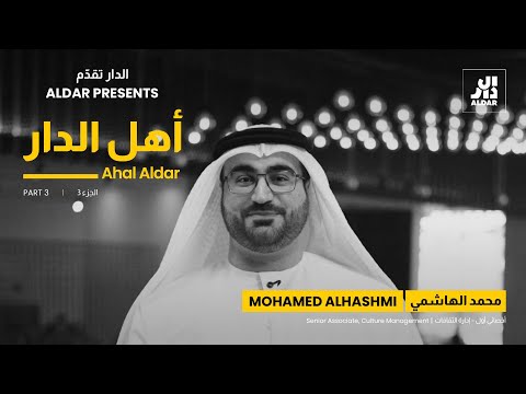 Ahal Aldar | Mohamed Alhashmi