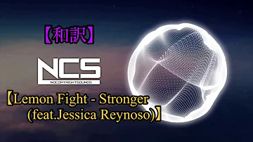 【日本語訳】Lemon Fight - Stronger (feat.Jessica Reynoso)[NCS Release]lyrics