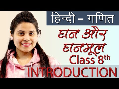 घन और घनमूल - (Cubes and Cube Roots) सार - Ch 7- Hindi गणित, Maths Class 8th