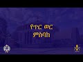 ጥር 1 እስከ 30 ምስባክ Tir 1 30 Misbak