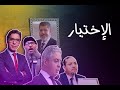مسلسل الإختيار يغي ر التاريخ اللي عشناه