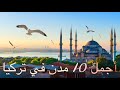 أجمل 10 مدن في تركيا