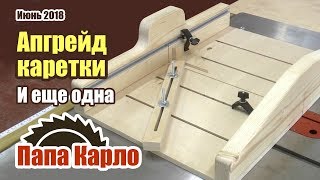 Апгрейд каретки для циркулярки | Шаблоны углов | Еще одна каретка