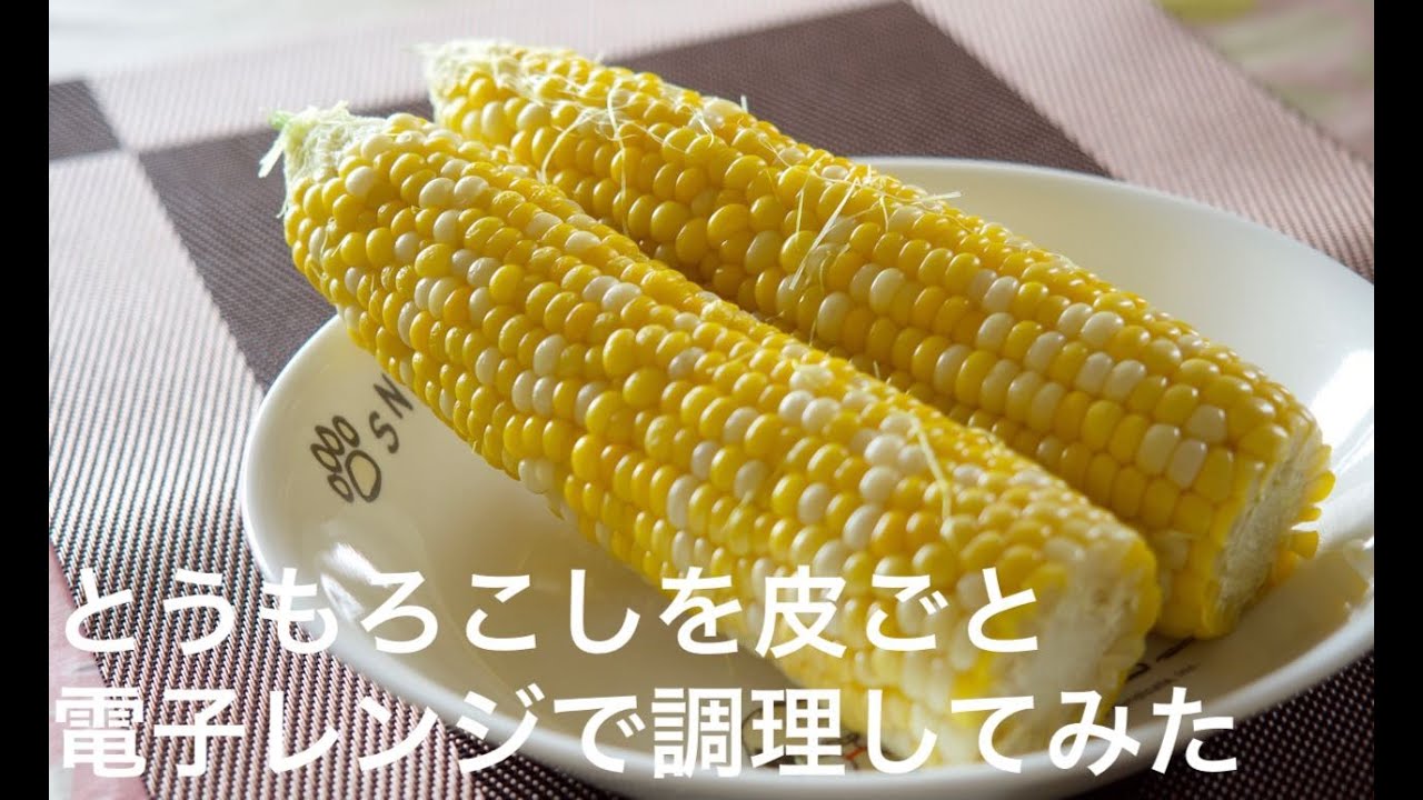 とうもろこし レンジ 皮 ごと