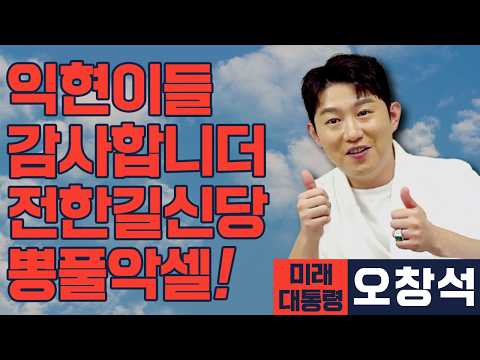 [미래 대통령 오창석] 익하~ 즈난길 센세! 느그 창당, 되면 한다!