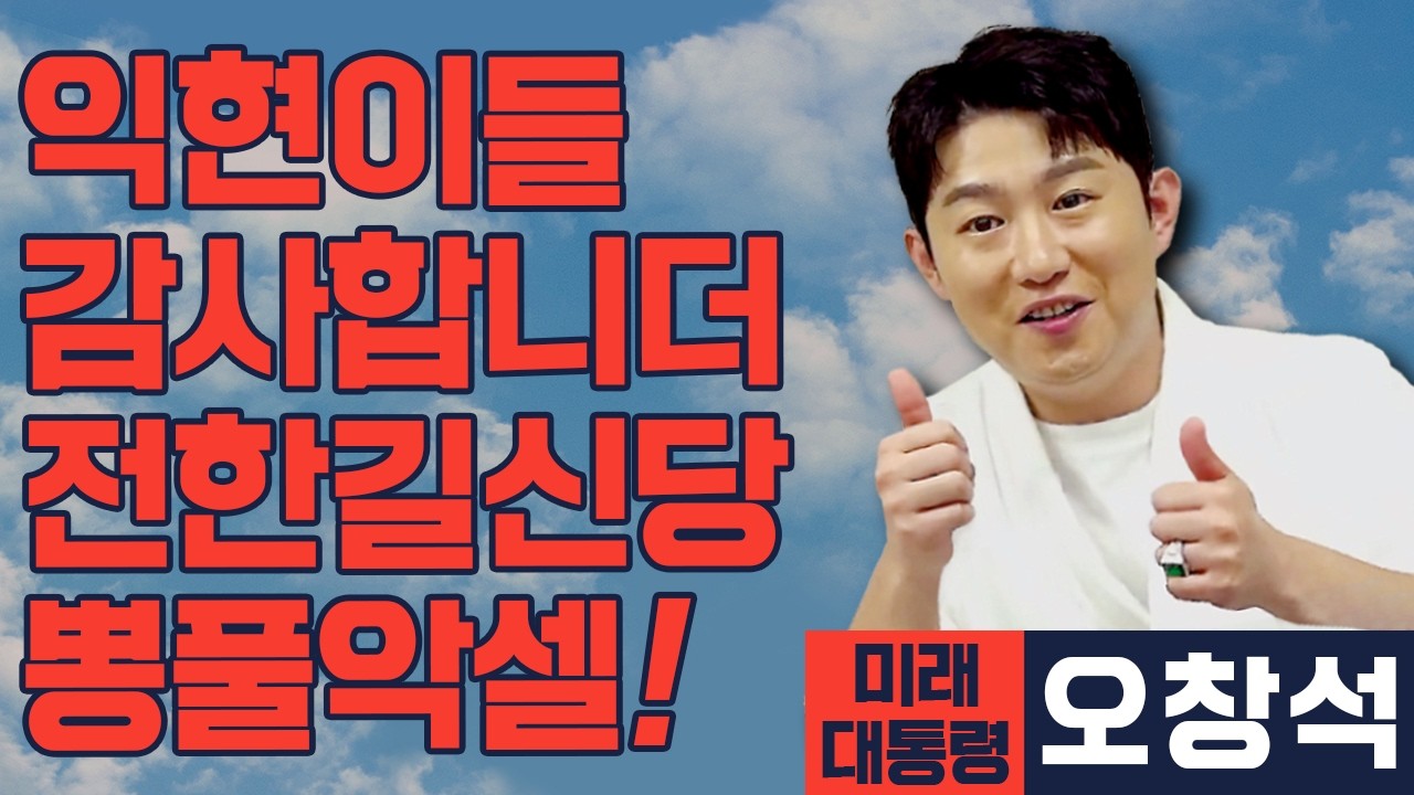 [미래 대통령 오창석] 익하~ 즈난길 센세! 느그 창당, 되면 한다!