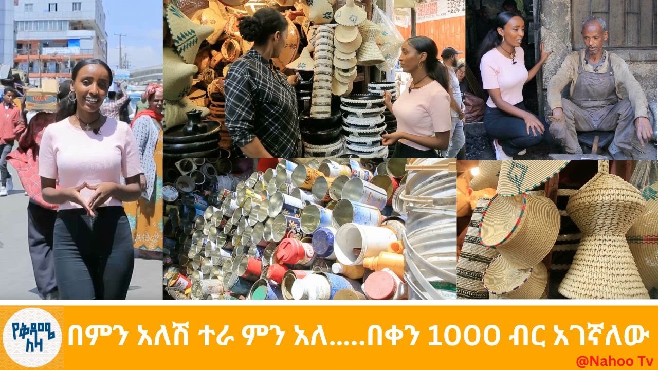 በምን አለሽ ተራ ምን አለ…..በቀን 1000 ብር አገኛለው @yekidame leza@nahootv