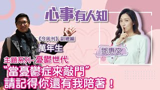 「主題系列-憂鬱世代」〝當憂鬱症來敲門〞請記得你還有我陪著！ - 鄧惠文 專訪 萬年生 《今周刊》副總編 -【心事有人知】20221208