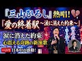 💔🎤 『三山ひろし 熱唱!「愛の終着駅 〜涙に消えた約束〜」😭✨ 心震える歌声に日本中が感動...忘れられない恋を歌った奇跡の新演歌🇯🇵❄️』 🎶💔