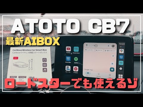 ATOTO CarWave CB7] The latest AIBOX that can be used with the ND