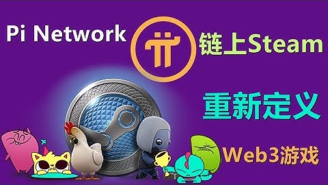 Pi Network重新定义Web3游戏：构建“Web3的Steam”