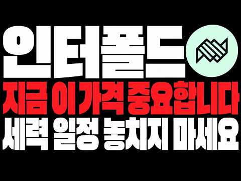 [인터폴드 코인] 🚨긴급🚨지금 이 가격 중요합니다 다음 세력 일정 놓치지마세요