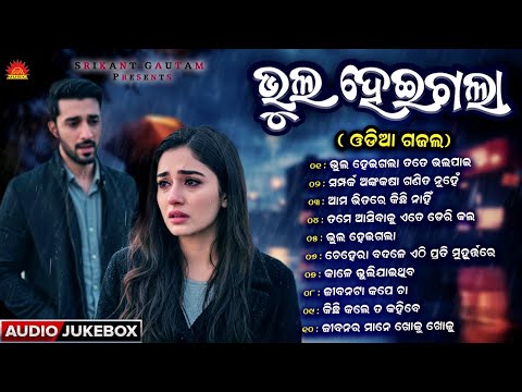 Bhul Heigala | Odia Sad Romantic Songs Jukebox | Mohammad Aziz | Humane Sagar | Sun Music Odia